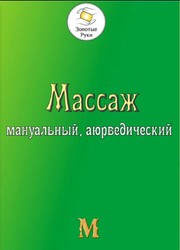 Массажист-профессионал